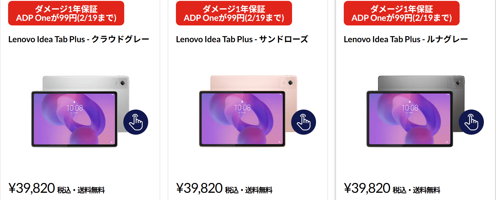 Lenovo Idea Tab Plus 春先取りセール価格