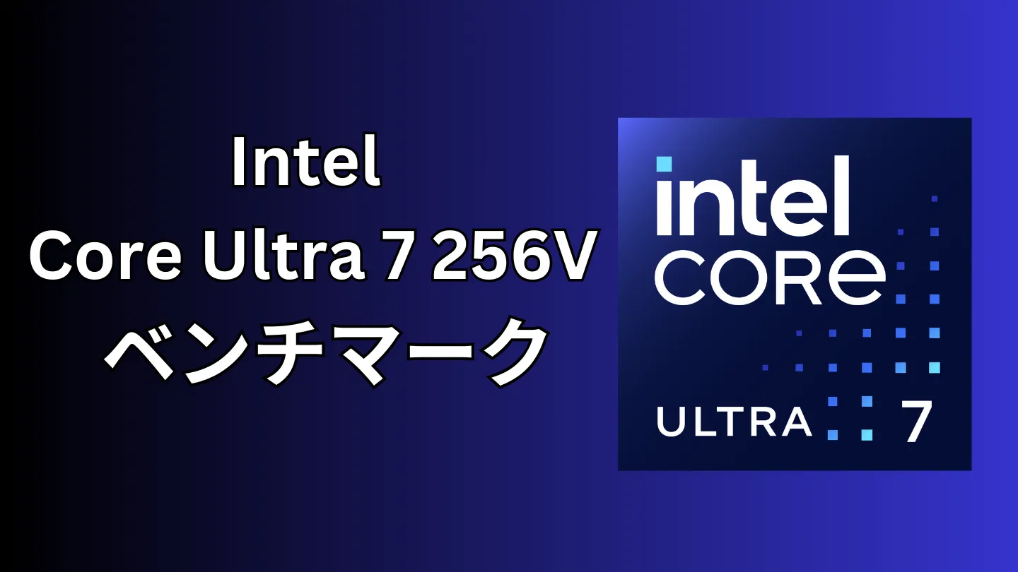 Intel Core Ultra 7 256Vの実機ベンチマーク
