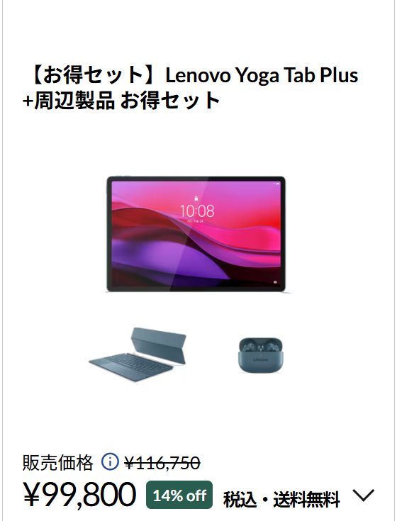 Lenovo Yoga Tab Plus 春先取りセール価格