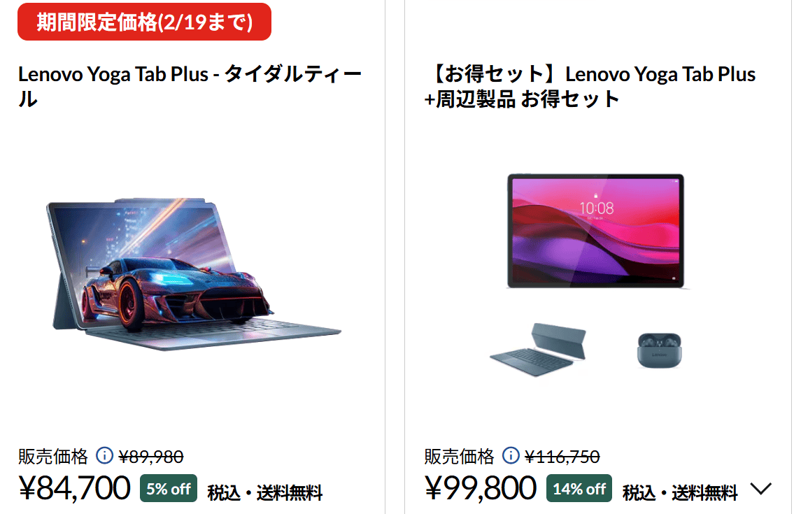 Lenovo Yoga Tab Plus 春先取りセール価格
