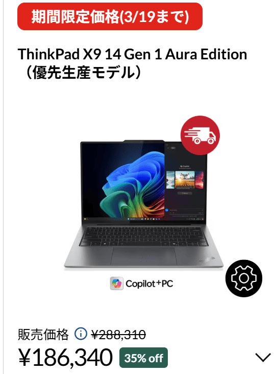 ThinkPad X9 14 Gen 1 Aura Edition　3/19までのセール価格。35％オフの186,340円
