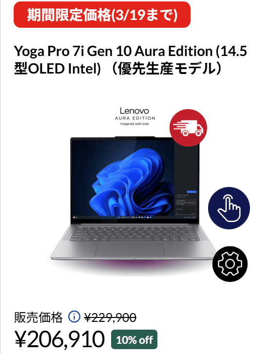 Yoga Pro 7i Gen 10 Aura Edition Lenovo春の2大応援祭セール価格、10％オフの206,910円から