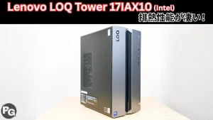 Lenovo LOQ Tower 17IAX10(Intel)の実機レビュー コストは抑えつつ、実用的な性能はしっかり出ている