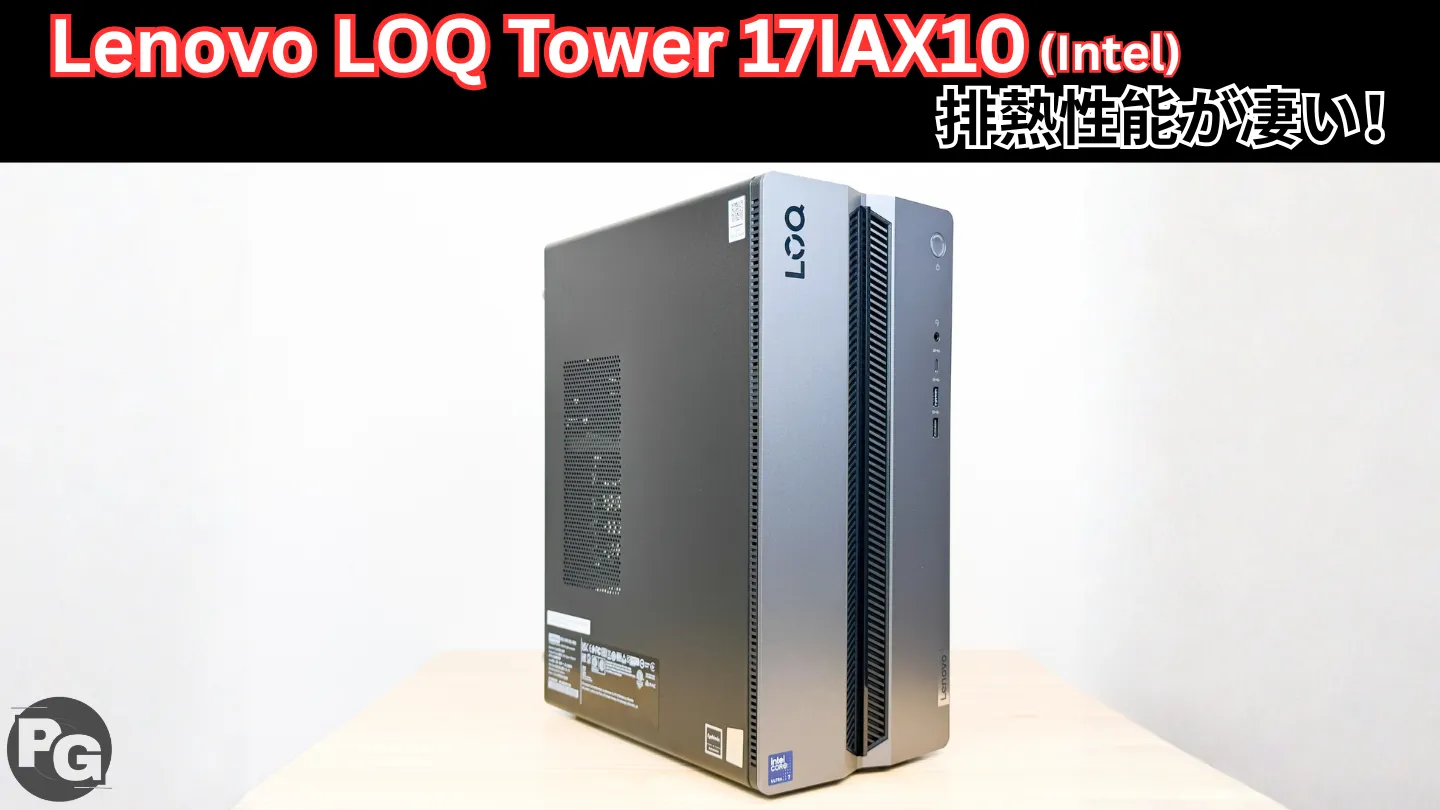 Lenovo LOQ Tower 17IAX10(Intel)の実機レビュー コストは抑えつつ、実用的な性能はしっかり出ている
