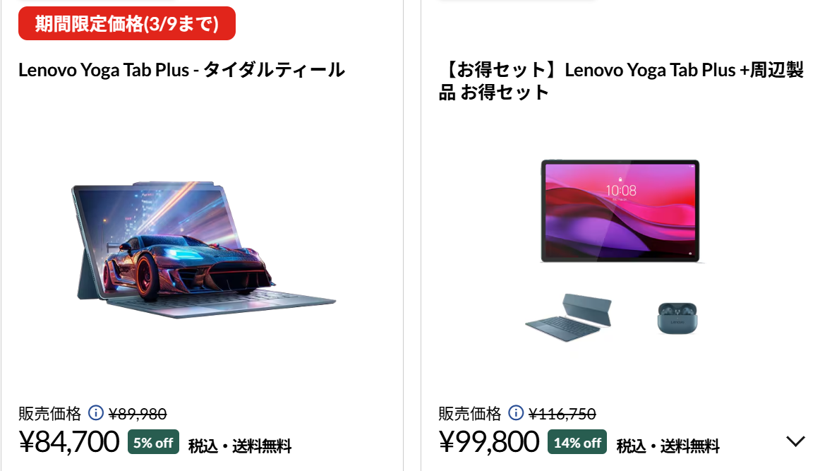Lenovo Yoga Tab Plus 3月9日までの割引価格