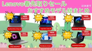 2月26日までのLenovo春先取りセール｜おすすめモデル総まとめ