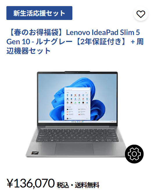 キャンパスモバイルPC福袋・ IdeaPad Slim 5 Gen 10　福袋2