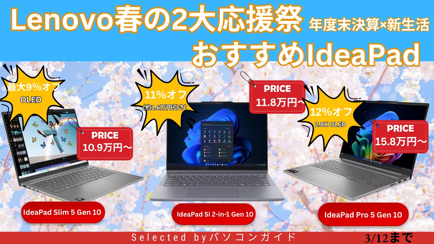 3/12までの限定価格！Lenovo春の2大応援祭でIdeaPadがお買い得