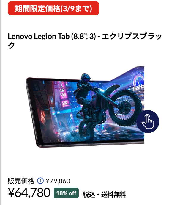 Lenovo Legion Tab (8.8”, 3) 3月9日までの割引価格