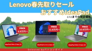Lenovo春先取りセールでIdeaPadが安い