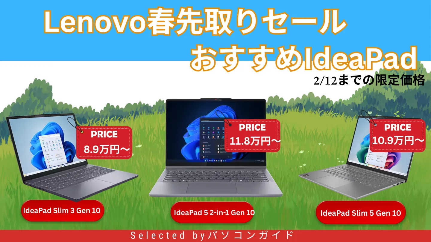 Lenovo春先取りセールでIdeaPadが安い