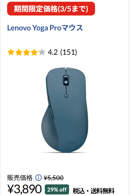 Lenovo Yoga Proマウス 期間限定価格