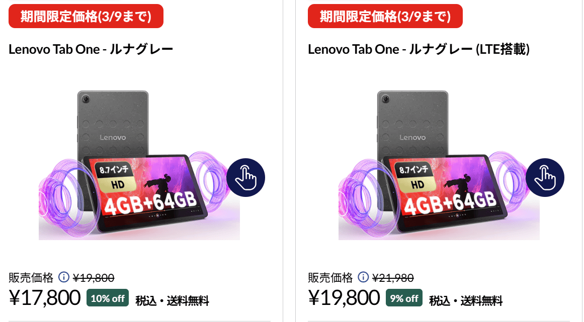 Lenovo Tab One 3月9日までの割引価格