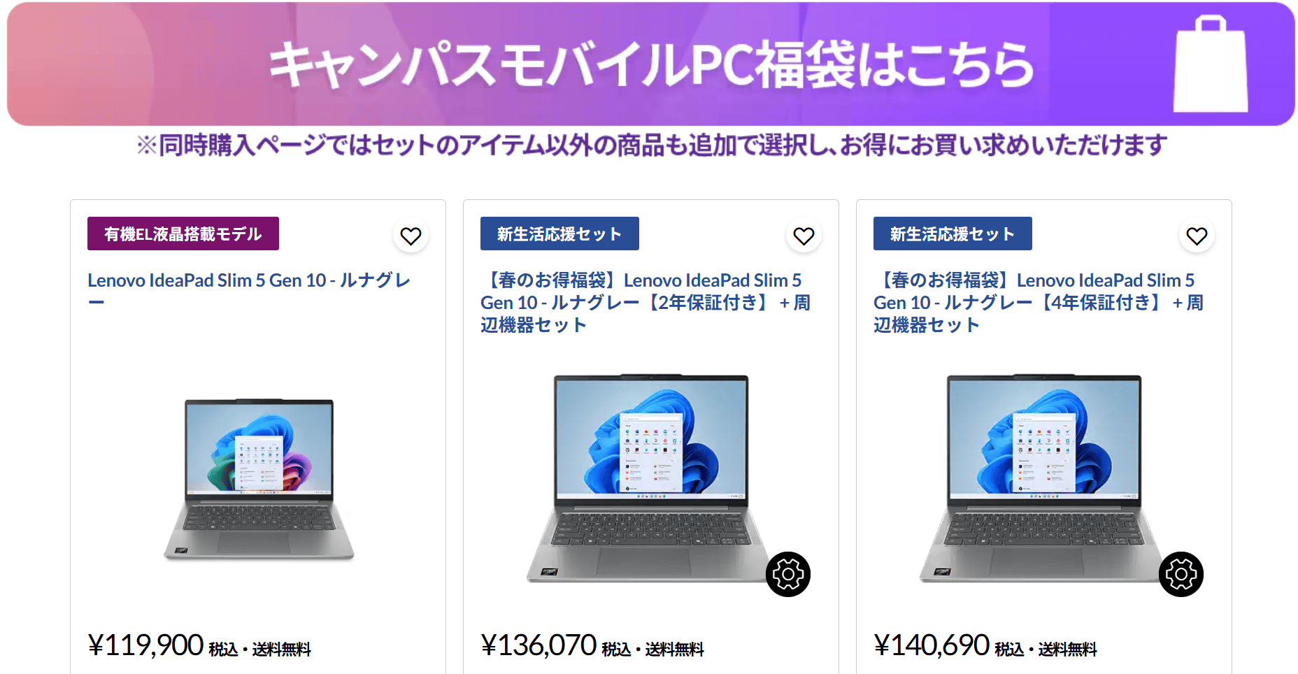 キャンパスモバイルPC福袋・ IdeaPad Slim 5 Gen 10