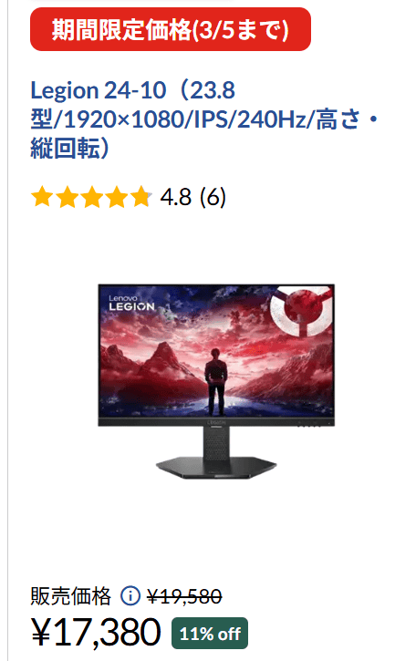 Legion 24-10 期間限定価格