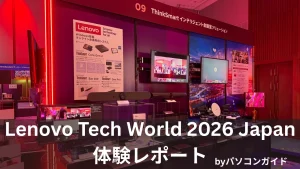 Lenovo Tech World Japan 2026展示会場レポート。法人向けにフルラインアップを展開