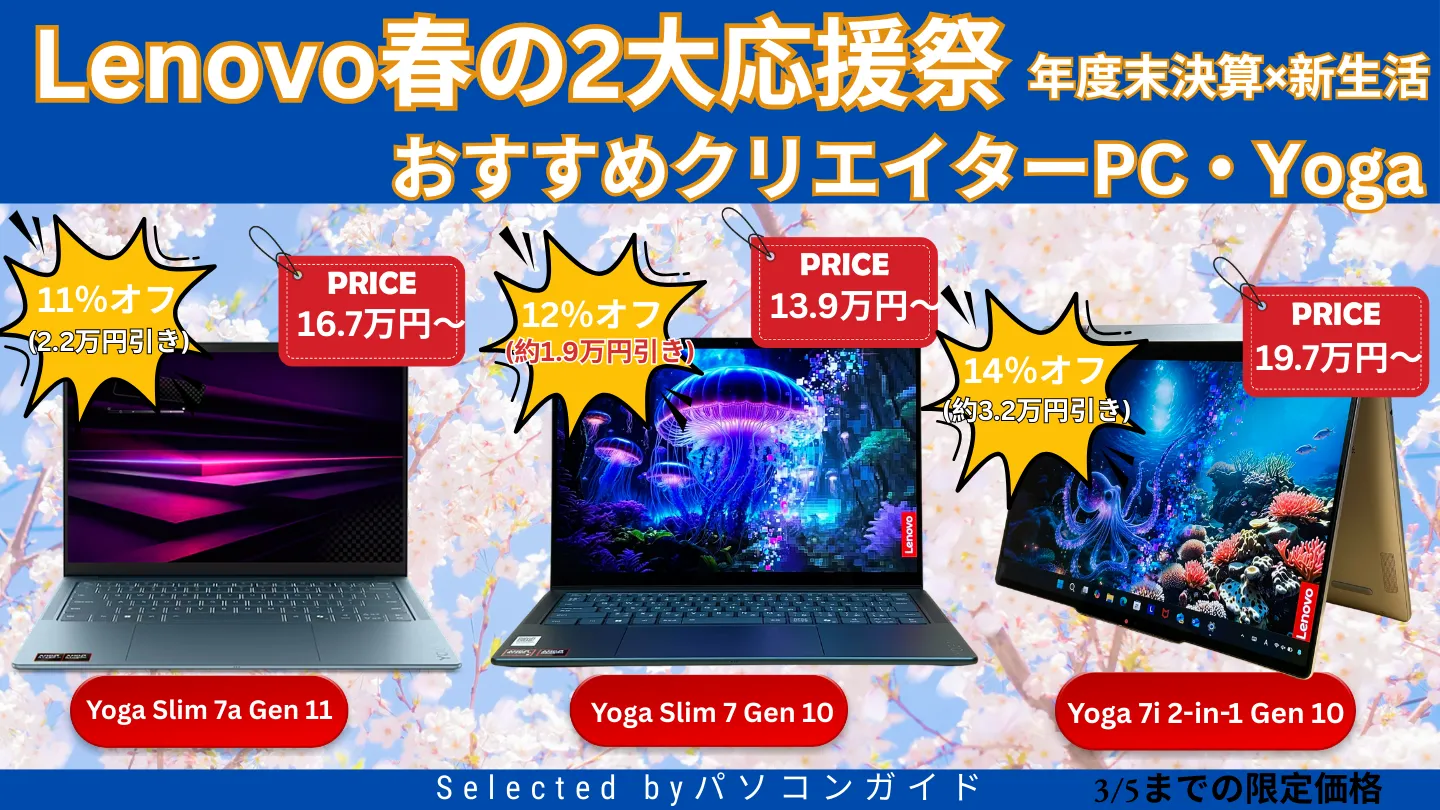 3月5日までの限定価格！Lenovo春の2大応援祭でクリエイターPCのYogaがお買い得