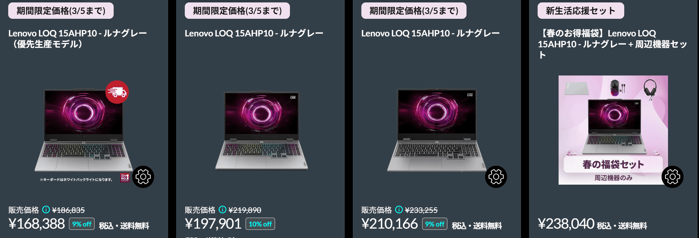 LOQ 15AHP10(15.6型 AMD)　Lenovo春の2大応援祭価格