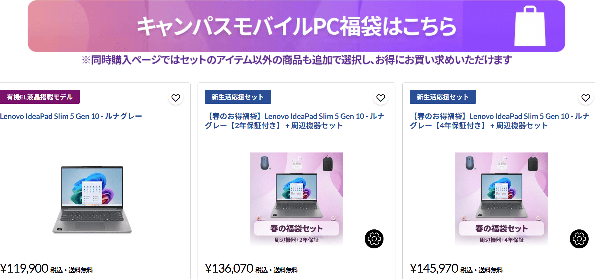 キャンパスモバイルPC福袋・ IdeaPad Slim 5 Gen 10