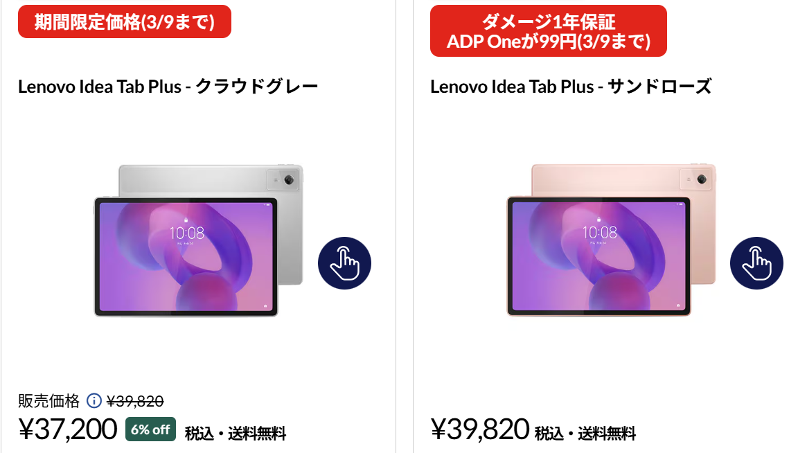 Lenovo Idea Tab Plus 3月9日までの割引価格
