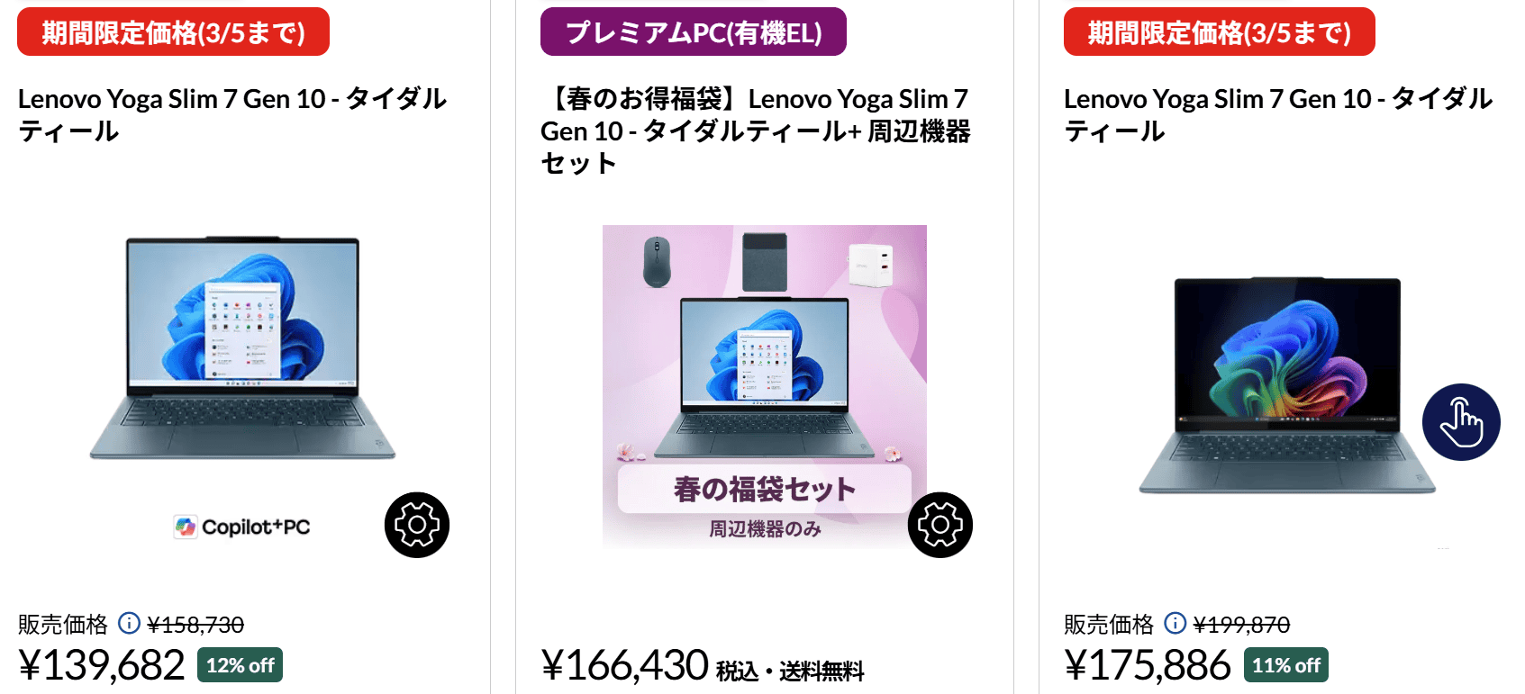 Yoga Slim 7 Gen 10(14型 AMD)　Lenovo春の2大応援祭価格