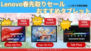 2月19日まで限定価格！Lenovo春先取りセールタブレット特集