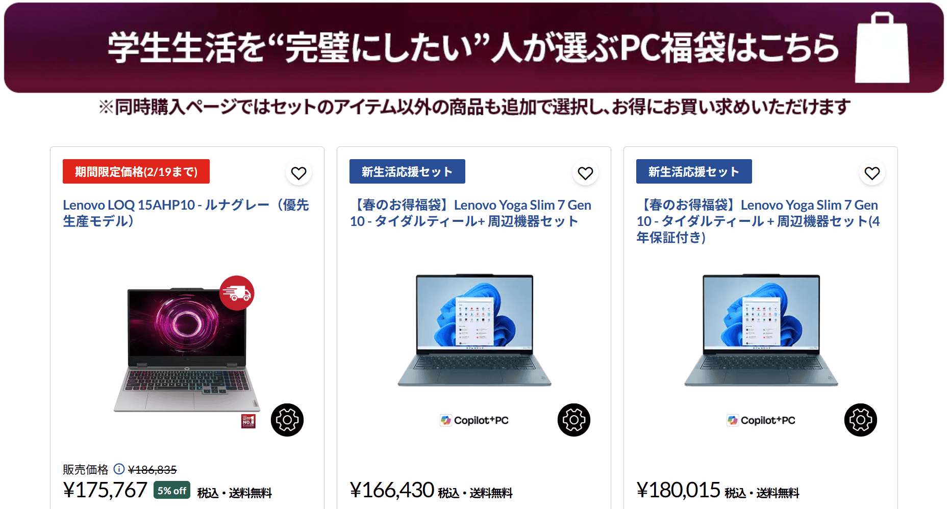 学生生活を完璧にしたい人が選ぶPC福袋