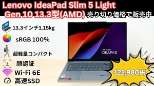 約1.1㎏のIdeaPad Slim 5 Light Gen 10が売り切り特別価格で販売中！