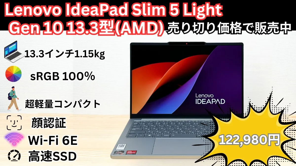 約1.1㎏のIdeaPad Slim 5 Light Gen 10が売り切り特別価格で販売中！