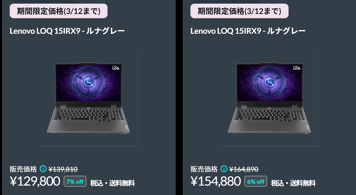 LOQ 15IRX9　Lenovo春の2大応援祭セール価格
