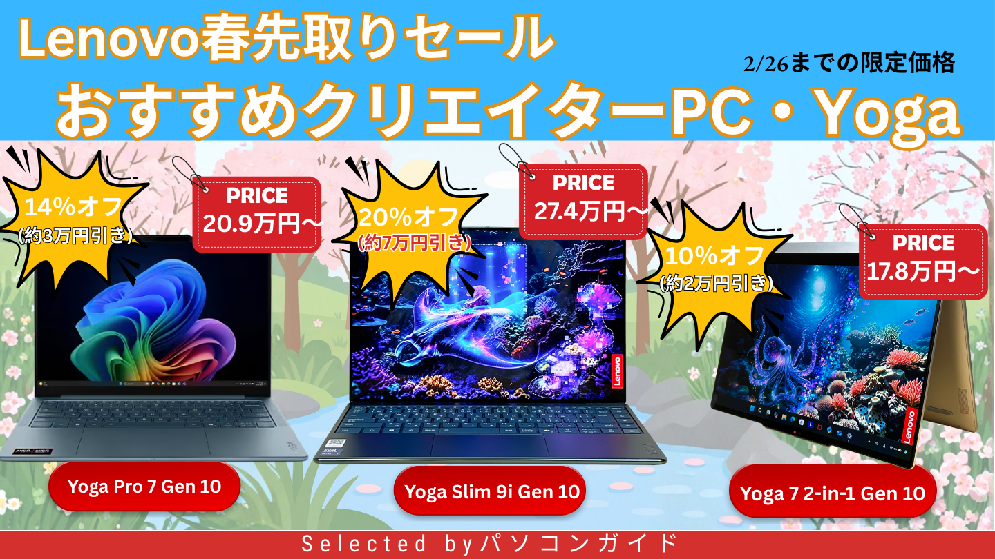 2月26日までのLenovo春先取りセール注目のYogaをピックアップ