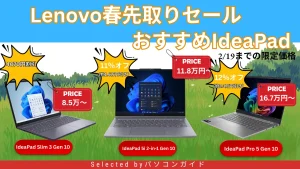 見逃せない！2/19までのLenovo春先取りセールでIdeaPad割引中