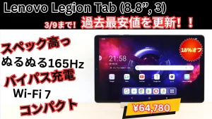 Lenovo Legion Tab (8.8”, 3)史上最安値更新！18％オフの64,780円で販売中！