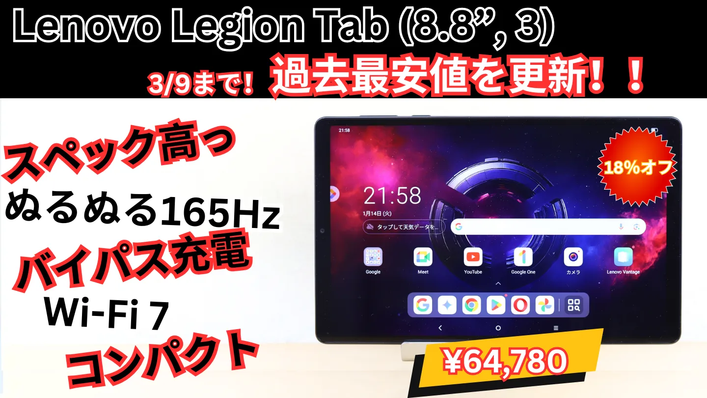 Lenovo Legion Tab (8.8”, 3)史上最安値更新！18％オフの64,780円で販売中！