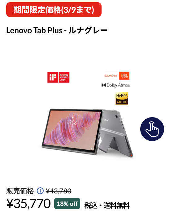 Lenovo Tab Plus 3月9日までの割引価格