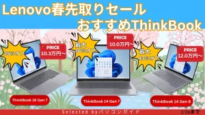 Lenovo春先取りセールおすすめThinkBookをピックアップ