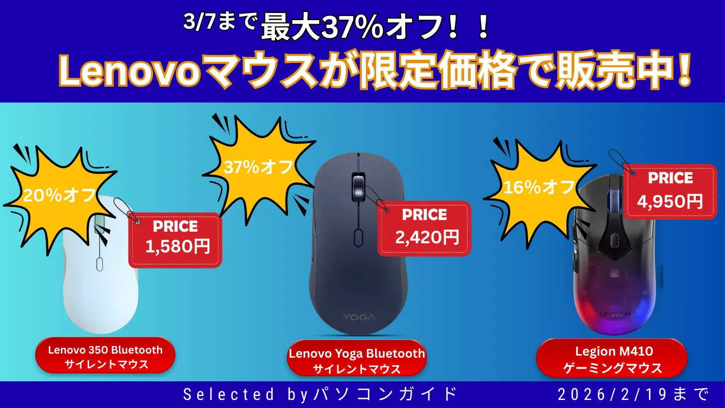 最大37％オフ！3月5日までLenovoマウスが限定価格で販売中