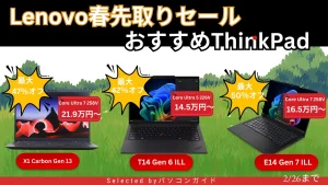 最大50％オフ！2/26までのLenovo春先取りセール注目のThinkPadをピックアップ