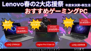 3月12日までの限定価格！Lenovo春の2大応援祭でゲーミングPCが割引中！