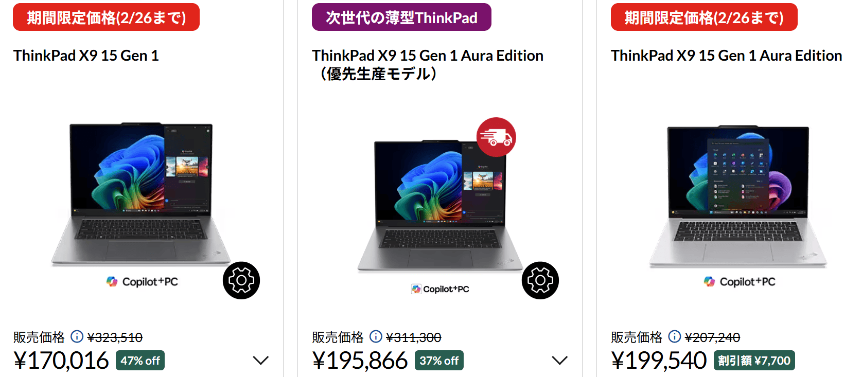 ThinkPad X9 15 Gen 1 Aura Edition　セール価格