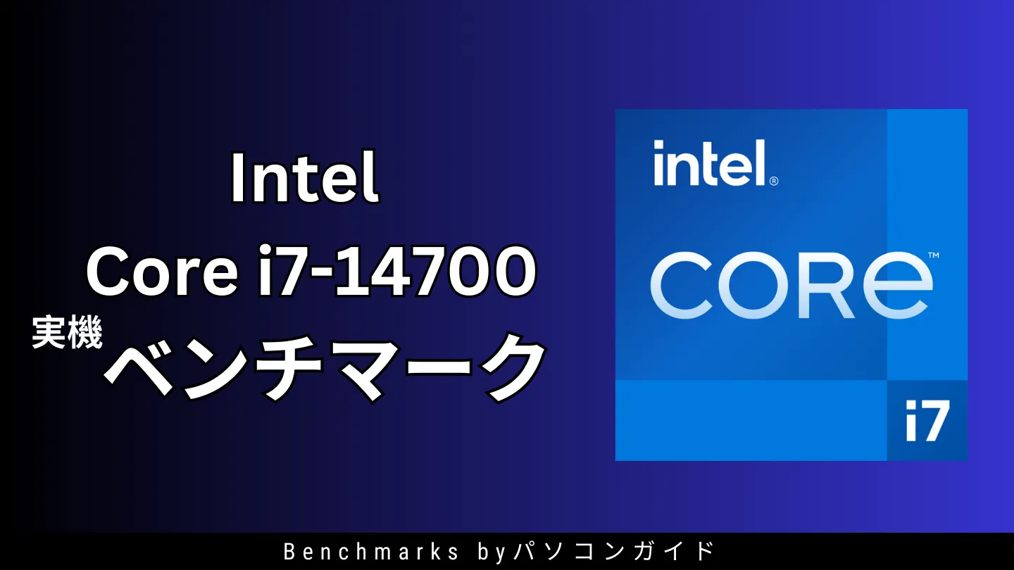 Core i7-14700の実機ベンチマーク