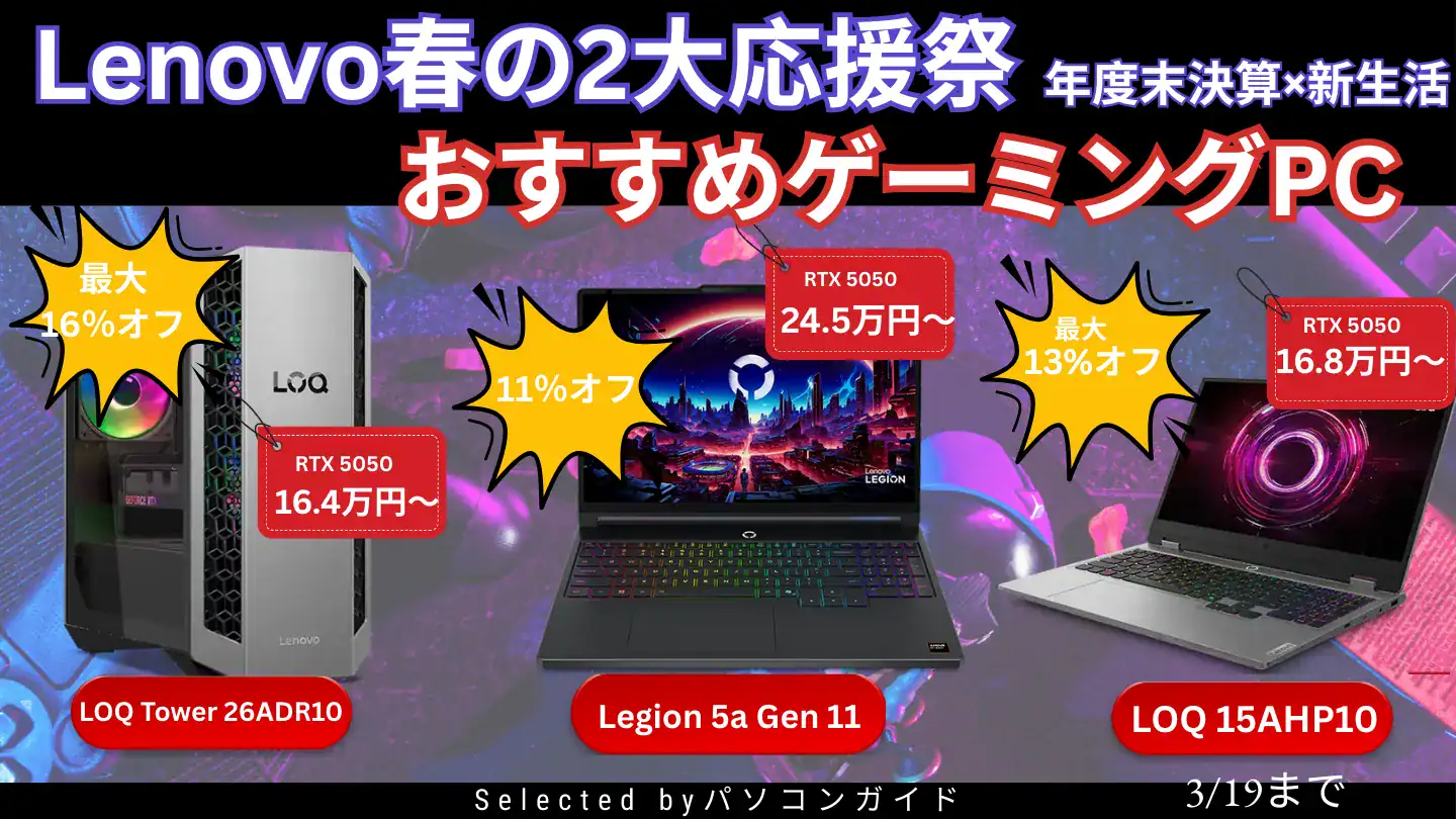 3月19日までの限定価格!Lenovo春の2大応援祭でゲーミングPCが割引中!