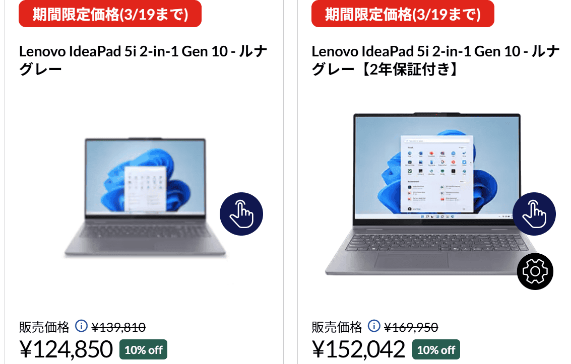 IdeaPad 5i 2-in-1 Gen 10(16型 Intel)　Lenovo春の2大応援祭セール価格、10％オフ、124850円から