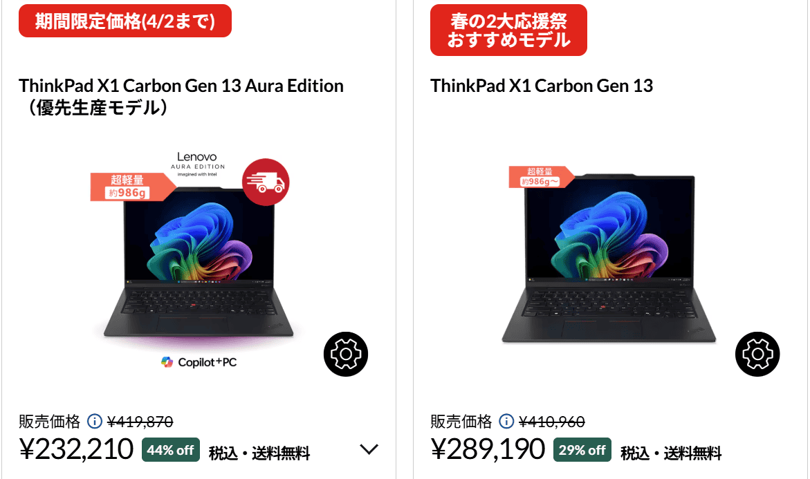 ThinkPad X1 Carbon Gen 13 ​Aura Edition　Lenovo春の新生活セール価格・232210円