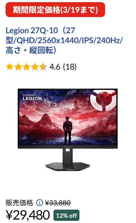 Legion 27Q-10　Lenovo春の2大応援祭セール価格