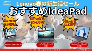 IdeaPadがOffice付きでお買い得！3月26日までの限定価格【Lenovo春の新生活セール】