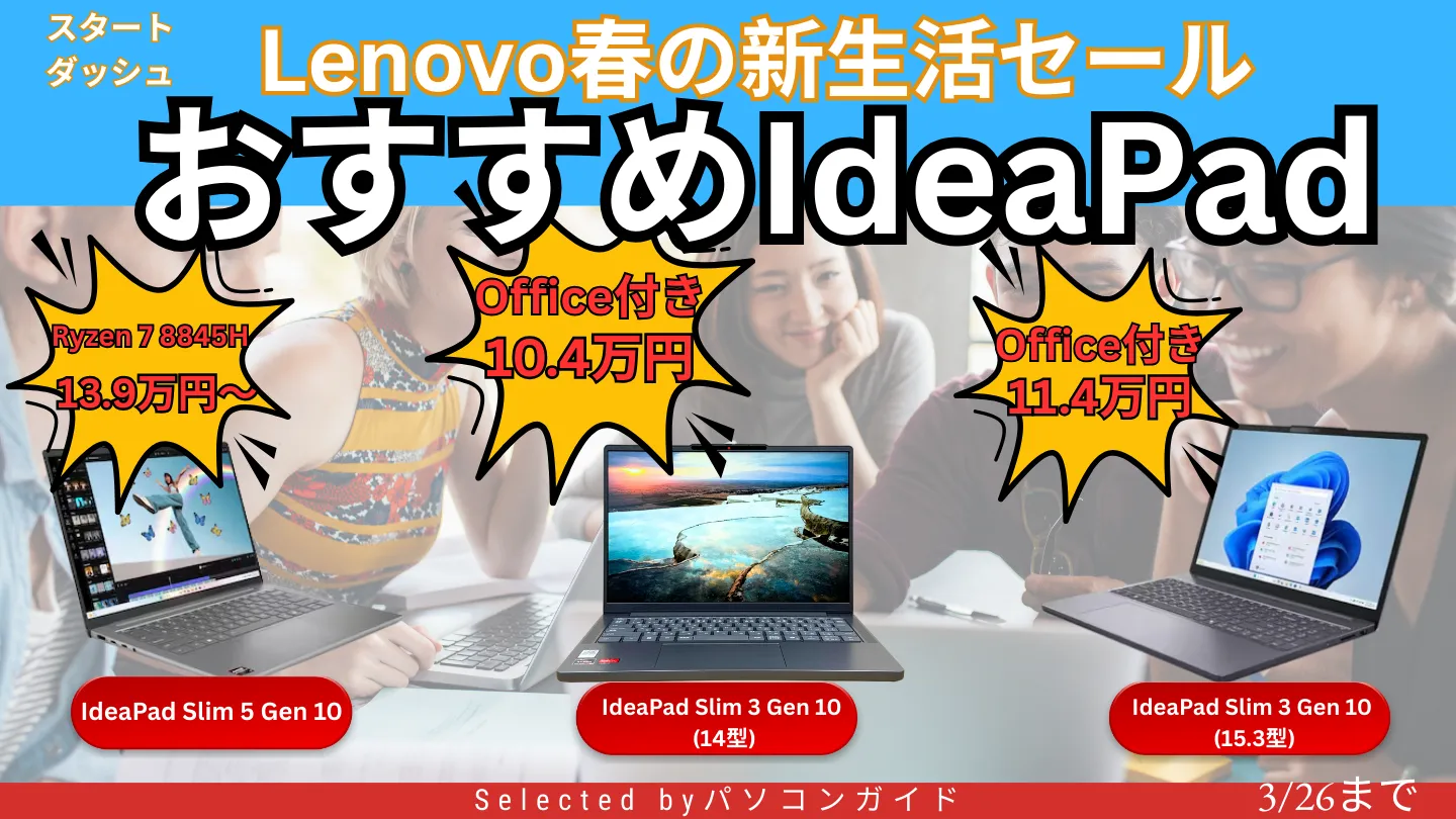 IdeaPadがOffice付きでお買い得！3月26日までの限定価格【Lenovo春の新生活セール】