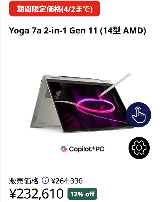 Yoga 7a 2-in-1 Gen 11(14型 AMD)　Lenovo新生活セール価格232610円