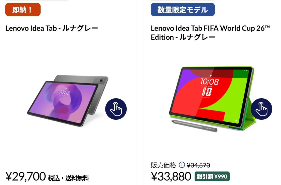 Lenovo Idea Tabセール価格、FIFAワールドカップエディションが990円オフの33,880円