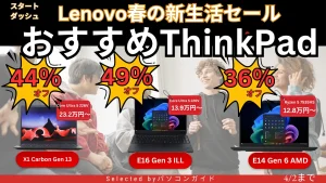 ThinkPadが最大49%オフ！4月2日までの限定価格【Lenovo春の新生活セール】